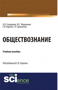 - Обществознание. (Аспирантура, Бакалавриат). Монография.