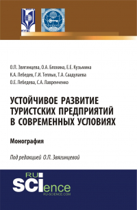  - Устойчивое развитие туристских предприятий в современных условиях. (Аспирантура, Бакалавриат, Магистратура). Монография.