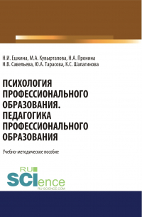  - Психология профессионального образования. Педагогика профессионального образования. (Бакалавриат). Учебно-методическое пособие