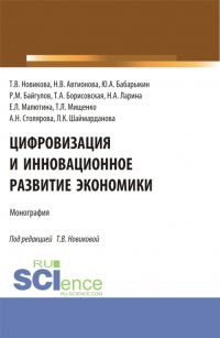  - Цифровизация и инновационное развитие экономики. (Бакалавриат, Магистратура). Монография.