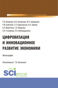  - Цифровизация и инновационное развитие экономики. (Бакалавриат, Магистратура). Монография.