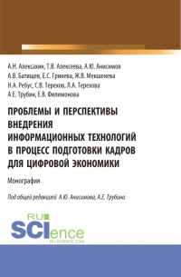  - Проблемы и перспективы внедрения информационных технологий в процесс подготовки кадров для цифровой экономики. (Аспирантура, Бакалавриат, Магистратура). Монография.