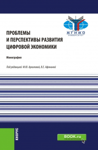  - Проблемы и перспективы развития цифровой экономики. (Бакалавриат, Магистратура). Монография.