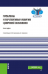  - Проблемы и перспективы развития цифровой экономики. (Бакалавриат, Магистратура). Монография.