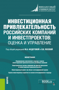  - Инвестиционная привлекательность российских компаний и инвестпроектов: оценка и управление. (Магистратура). Монография.