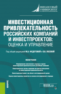  - Инвестиционная привлекательность российских компаний и инвестпроектов: оценка и управление. (Магистратура). Монография.