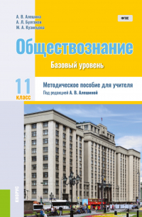 Обществознание. 11 класс. Методическое пособие. (Общее образование). Методическое пособие.