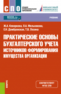  - Практические основы бухгалтерского учета источников формирования имущества организации. (СПО). Учебник.