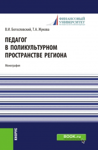  - Педагог в поликультурном пространстве региона. (Аспирантура, Магистратура). Монография.