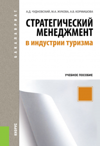  - Стратегический менеджмент в индустрии туризма. (Бакалавриат). Учебное пособие.