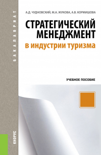  - Стратегический менеджмент в индустрии туризма. (Бакалавриат). Учебное пособие.