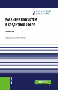  - Развитие экосистем в кредитной сфере. (Бакалавриат, Магистратура). Монография.