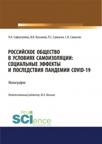  - Российское общество в условиях самоизоляции. Социальные эффекты и последствия пандемии Covid-19. (Аспирантура, Бакалавриат, Магистратура). Монография.