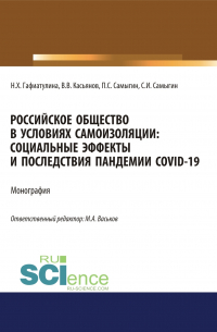  - Российское общество в условиях самоизоляции. Социальные эффекты и последствия пандемии Covid-19. (Аспирантура, Бакалавриат, Магистратура). Монография.