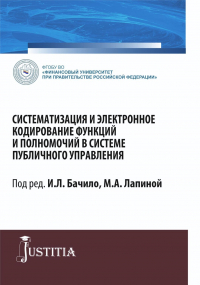  - Систематизация и электронное кодирование функций и полномочий в системе публичного управления. (Магистратура). Монография.