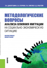  - Методологические вопросы анализа влияния миграции на социально-экономическую ситуацию. (Бакалавриат, Магистратура). Монография.