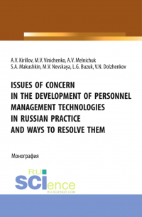  - Issues of concern in the development of personnel management technologies in russian practice and ways to resolve them. (Аспирантура, Бакалавриат, Магистратура). Монография.