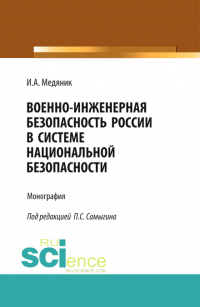  - Военно-инженерная безопасность России в системе национальной безопасности. (Аспирантура, Бакалавриат). Монография.