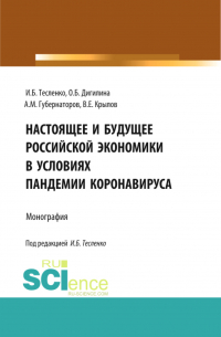  - Настоящее и будущее Российской экономики в условиях пандемии коронавируса. (Бакалавриат, Магистратура). Монография.