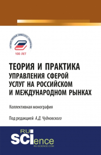  - Теория и практика управления сферой услуг на российском и международном рынке. (Аспирантура, Магистратура). Монография.