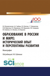  - Образование в России и мире. Исторический опыт и перспективы развития. (Аспирантура, Бакалавриат, Магистратура). Монография.