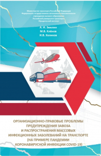  - Организационно-правовые проблемы предупреждения завоза и распространения массовых инфекционных заболеваний на транспорте (на примере пандемии коронавирусной инфекции COVID-19). (Бакалавриат, Магистратура, Специалитет). Монография.