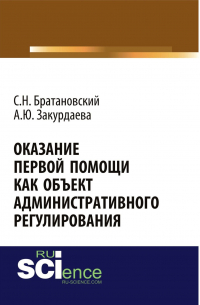  - Оказание первой помощи как объект административного регулирования. (Аспирантура, Бакалавриат, Специалитет). Монография.