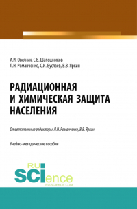  - Радиационная и химическая защита населения. Учебно-методическое пособие.