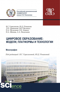  - Цифровое образование. Модели, платформы и технологии. (Аспирантура, Бакалавриат, Магистратура). Монография.