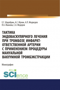  - Тактика эндоваскулярного лечения при тромбозе инфаркт-ответственной артерии с применением процедуры мануальной вакуумной тромбэкстракции. (Аспирантура). Монография.