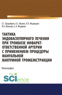  - Тактика эндоваскулярного лечения при тромбозе инфаркт-ответственной артерии с применением процедуры мануальной вакуумной тромбэкстракции. (Аспирантура). Монография.