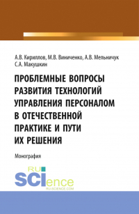  - Проблемные вопросы развития технологий управления. (Аспирантура, Бакалавриат, Магистратура). Монография.