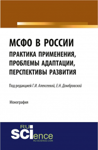  - МСФО в России: практика применения, проблемы адаптации, перспективы развития. (Аспирантура, Бакалавриат, Магистратура). Монография.