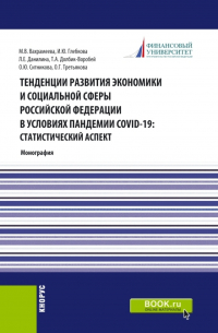  - Тенденции развития экономики и социальной сферы Российской Федерации в условиях пандемии COVID-19:статистический аспект . (Бакалавриат, Магистратура). Монография.