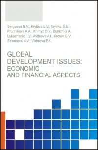  - Global development issues: Economic and financial aspects. (Бакалавриат, Магистратура). Монография.