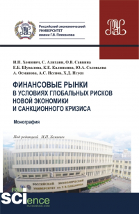  - Финансовые рынки в условиях глобальных рисков новой экономики и санкционного кризиса. (Магистратура). Монография.