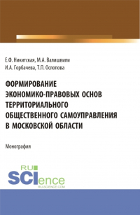  - Формирование экономико-правовых основ территориального общественного самоуправления в московской области. (Аспирантура, Бакалавриат, Магистратура). Монография.