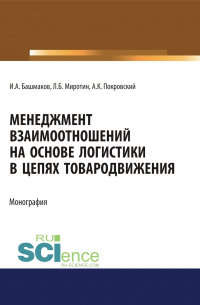  - Менеджмент взаимоотношений на основе логистики в цепях товародвижения. (Бакалавриат, Магистратура). Монография.