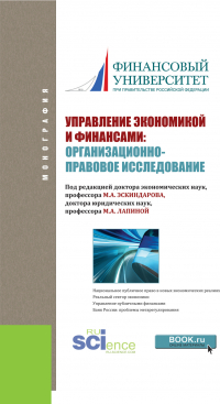  - Управление экономикой и финансами: организационно-правовое исследование. (Аспирантура). Монография.