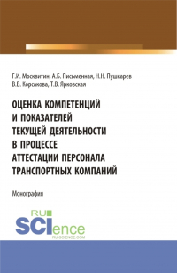  - Оценка компетенций и показателей текущей деятельности в процессе аттестации персонала транспортных компаний. (Бакалавриат, Магистратура). Монография.