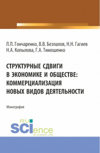  - Структурные сдвиги в экономике и обществе: коммерциализация новых видов деятельности. (Аспирантура, Магистратура). Монография.