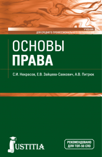  - Основы права. (СПО). Учебник.