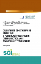 - Социальное обслуживание населения в Российской Федерации: совершенствование правового регулирования. (Бакалавриат, Магистратура). Монография.
