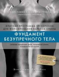 Гудман Эрик - Фундамент безупречного тела. Элитная программа тренировок для формирования каркаса спины
