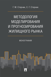  - Методология моделирования и прогнозирования жилищного рынка