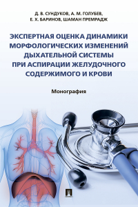 - Экспертная оценка динамики морфологических изменений дыхательной системы при аспирации желудочного содержимого и крови
