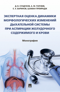  - Экспертная оценка динамики морфологических изменений дыхательной системы при аспирации желудочного содержимого и крови