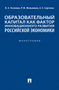  - Образовательный капитал как фактор инновационного развития российской экономики