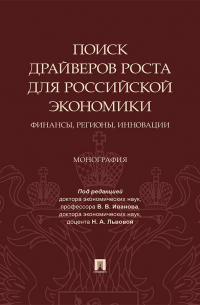 Коллектив авторов - Поиск драйверов роста для российской экономики: финансы, регионы, инновации