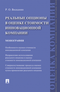 Роза Восканян - Реальные опционы в оценке стоимости инновационной компании